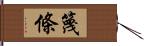 篾條 Hand Scroll