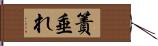 簀垂れ Hand Scroll