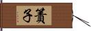 簀子 Hand Scroll