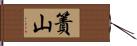 簀山 Hand Scroll