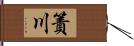 簀川 Hand Scroll