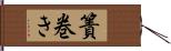 簀巻き Hand Scroll