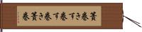 簀巻き Hand Scroll