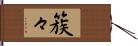 簇々 Hand Scroll