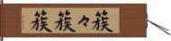 簇々 Hand Scroll