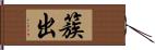 簇出 Hand Scroll