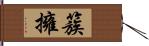 簇擁 Hand Scroll