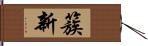 簇新 Hand Scroll