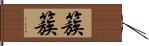 簇簇 Hand Scroll