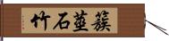 簇莖石竹 Hand Scroll