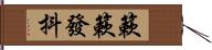 簌簌發抖 Hand Scroll