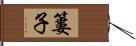 簍子 Hand Scroll