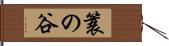 簑の谷 Hand Scroll