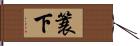 簑下 Hand Scroll