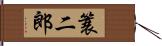 簑二郎 Hand Scroll