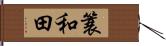 簑和田 Hand Scroll