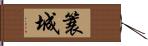 簑城 Hand Scroll