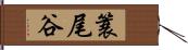 簑尾谷 Hand Scroll
