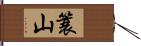 簑山 Hand Scroll