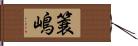 簑嶋 Hand Scroll