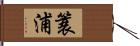 簑浦 Hand Scroll