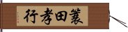 簑田孝行 Hand Scroll