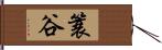 簑谷 Hand Scroll