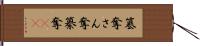 簒奪 Hand Scroll