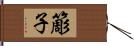 簓子 Hand Scroll