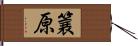 簔原 Hand Scroll