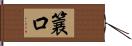 簔口 Hand Scroll