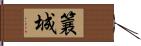 簔城 Hand Scroll