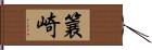 簔崎 Hand Scroll