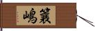 簔嶋 Hand Scroll