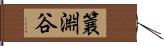 簔淵谷 Hand Scroll