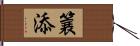 簔添 Hand Scroll