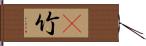 簕竹 Hand Scroll