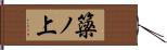 簗ノ上 Hand Scroll