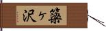 簗ヶ沢 Hand Scroll
