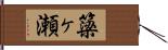 簗ヶ瀬 Hand Scroll