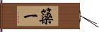 簗一 Hand Scroll