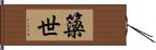 簗世 Hand Scroll