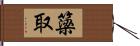 簗取 Hand Scroll