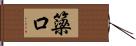 簗口 Hand Scroll