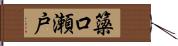 簗口瀬戸 Hand Scroll