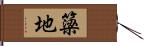 簗地 Hand Scroll