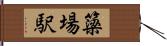 簗場駅 Hand Scroll
