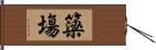 簗塲 Hand Scroll