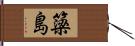簗島 Hand Scroll