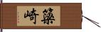 簗崎 Hand Scroll